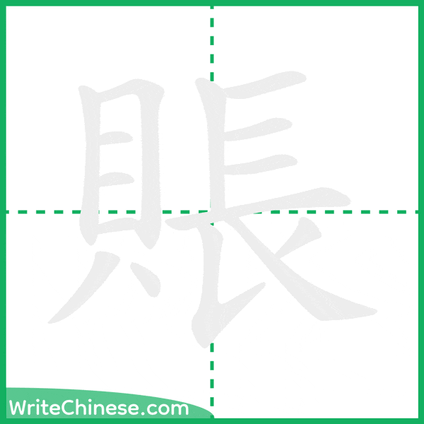 中国語の簡体字「賬」の筆順アニメーション