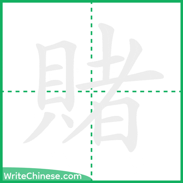 中国語の簡体字「賭」の筆順アニメーション