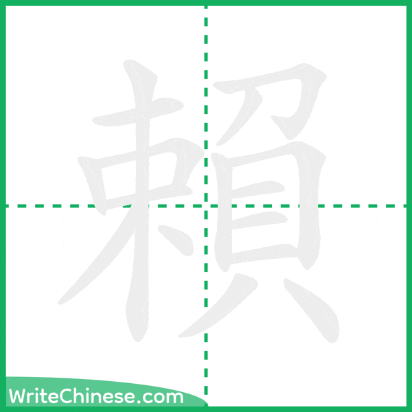 中国語の簡体字「賴」の筆順アニメーション