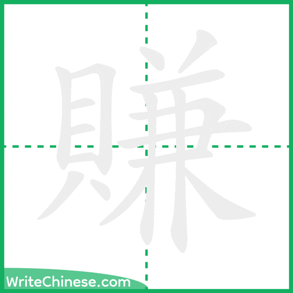 中国語の簡体字「賺」の筆順アニメーション