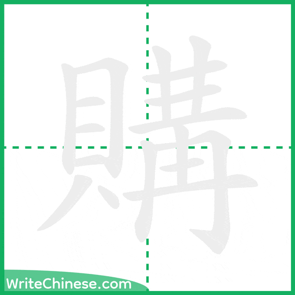 中国語の簡体字「購」の筆順アニメーション