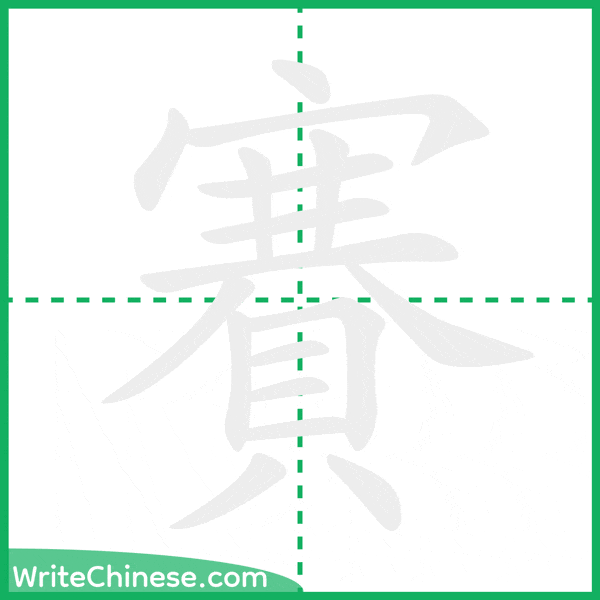 中国語の簡体字「賽」の筆順アニメーション