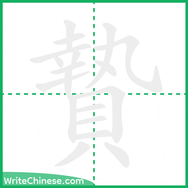 中国語の簡体字「贄」の筆順アニメーション