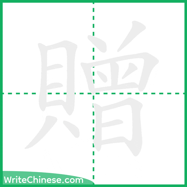 中国語の簡体字「贈」の筆順アニメーション