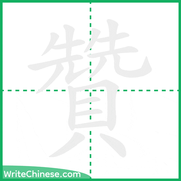 中国語の簡体字「贊」の筆順アニメーション