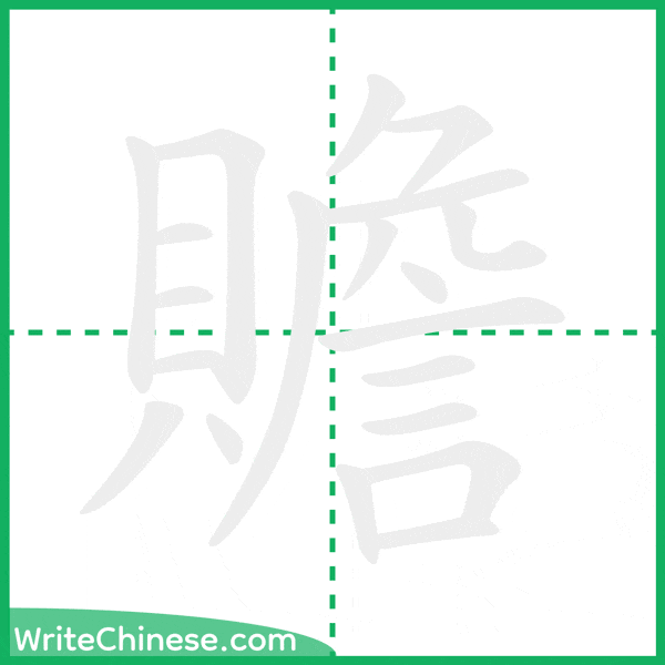 贍 ลำดับขีดอักษรจีน