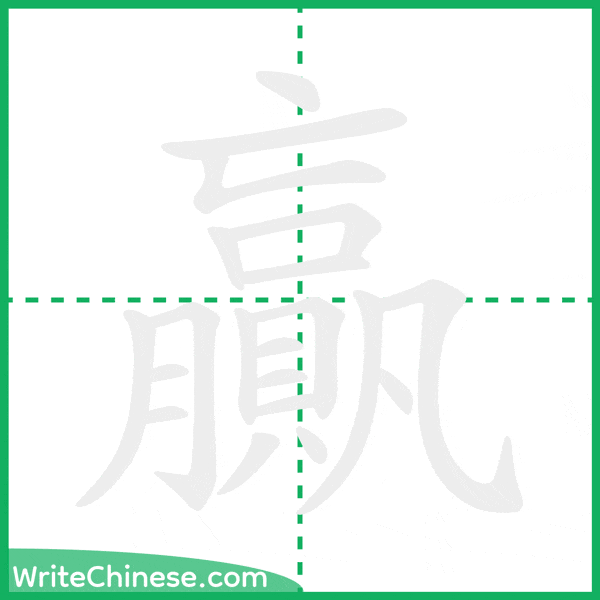 中国語の簡体字「贏」の筆順アニメーション