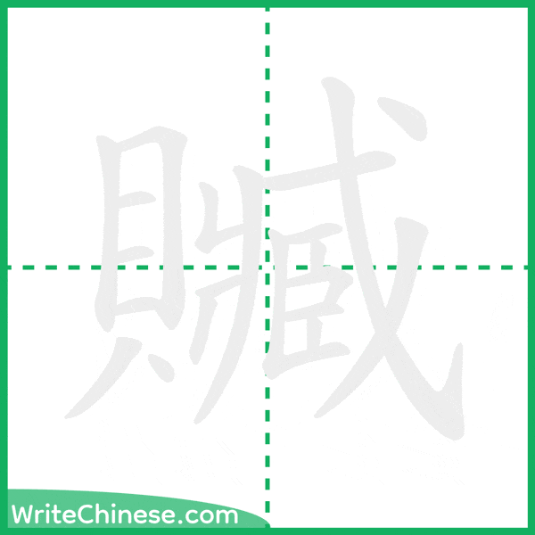 中国語の簡体字「贓」の筆順アニメーション