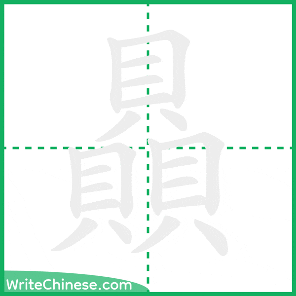 贔 ลำดับขีดอักษรจีน