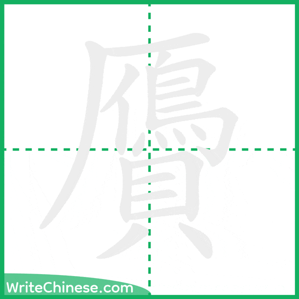 贗 ลำดับขีดอักษรจีน