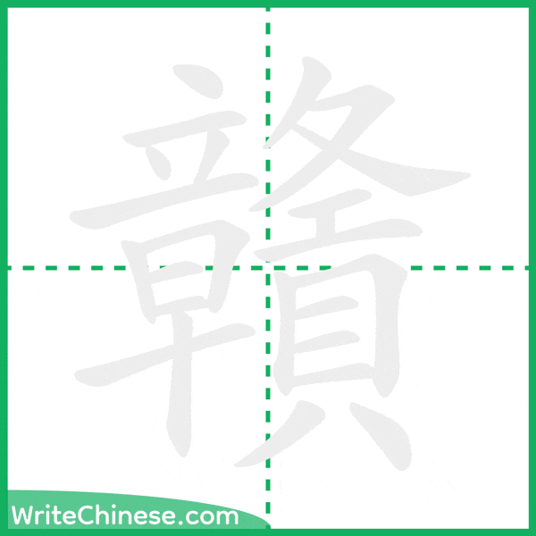 贛 ลำดับขีดอักษรจีน
