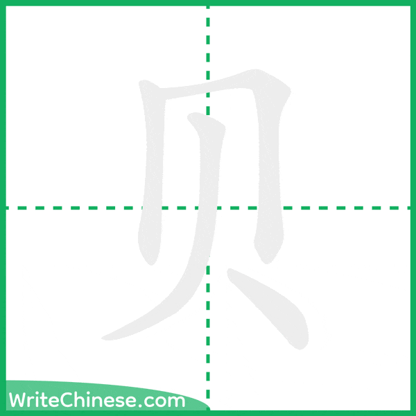 贝 ลำดับขีดอักษรจีน