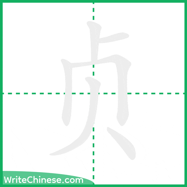 中国語の簡体字「贞」の筆順アニメーション