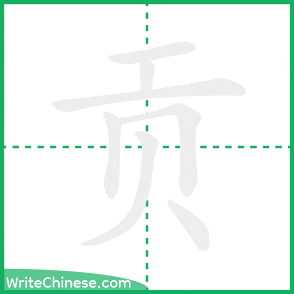 中国語の簡体字「贡」の筆順アニメーション