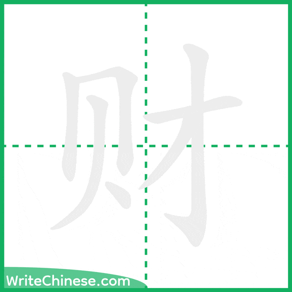 中国語の簡体字「财」の筆順アニメーション