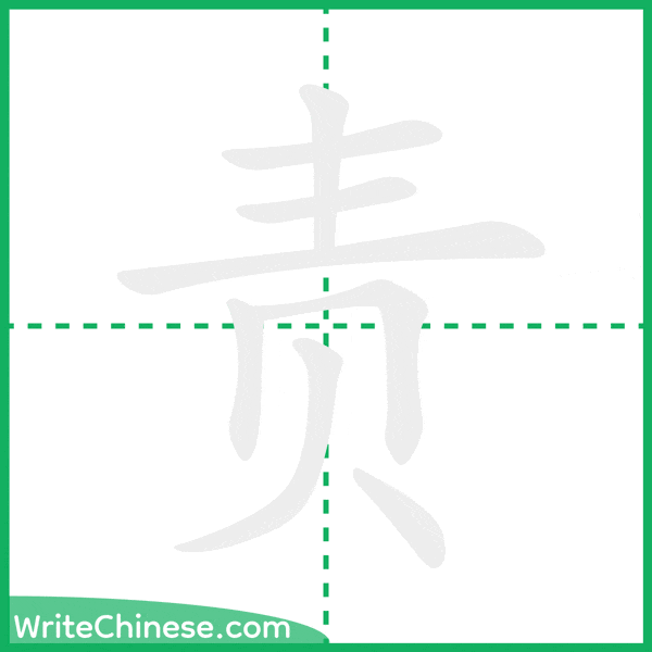 责 ลำดับขีดอักษรจีน