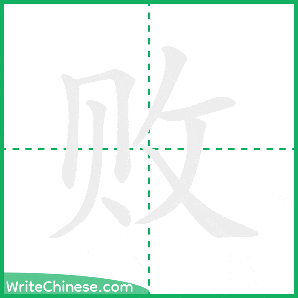 败 ลำดับขีดอักษรจีน