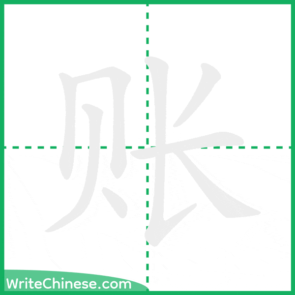 中国語の簡体字「账」の筆順アニメーション