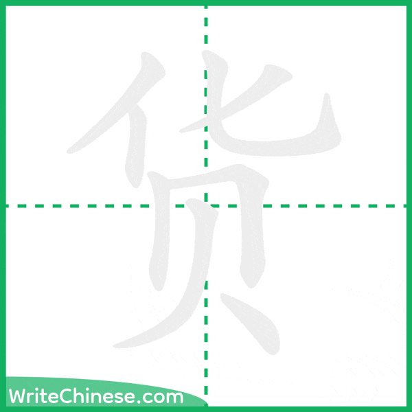 中国語の簡体字「货」の筆順アニメーション