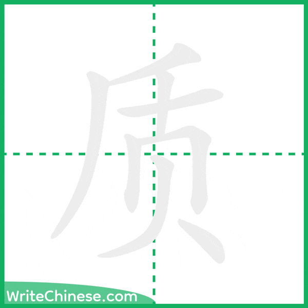 中国語の簡体字「质」の筆順アニメーション