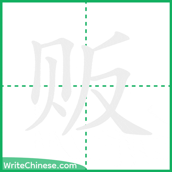 中国語の簡体字「贩」の筆順アニメーション