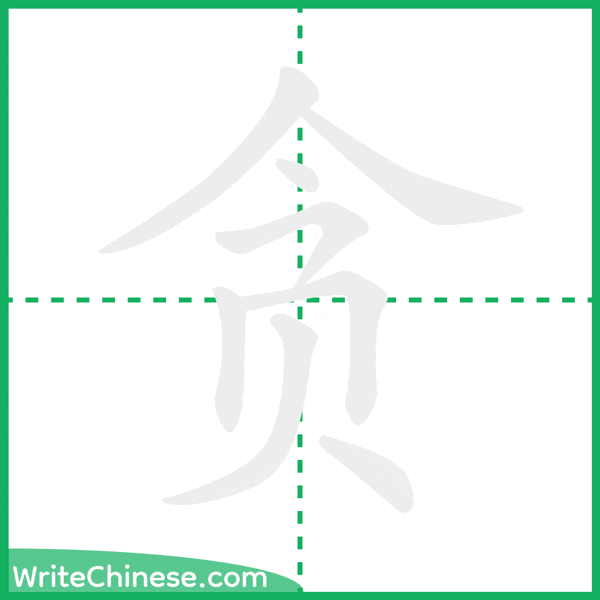 中国語の簡体字「贪」の筆順アニメーション