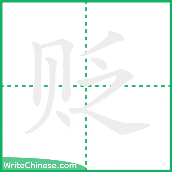中国語の簡体字「贬」の筆順アニメーション