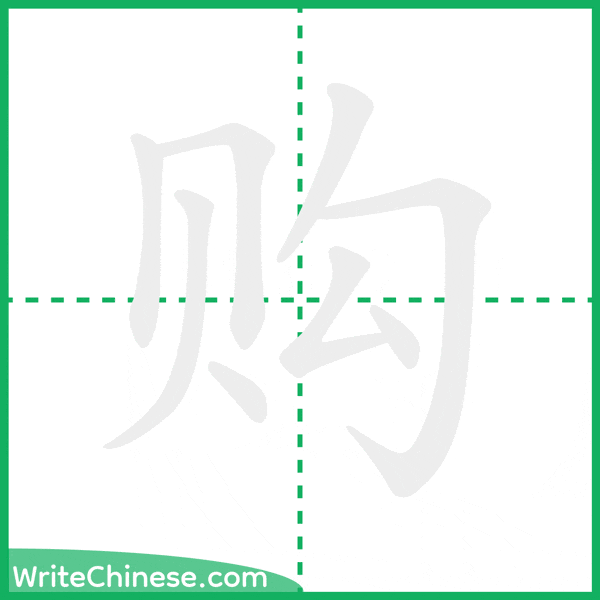 中国語の簡体字「购」の筆順アニメーション