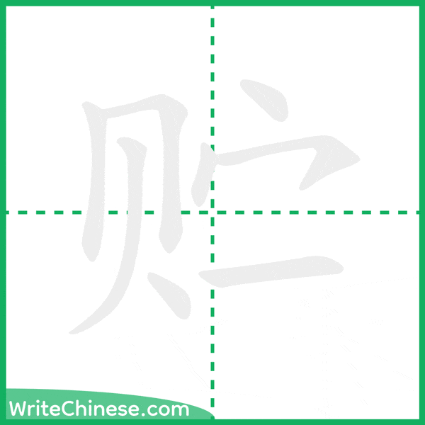 贮 ลำดับขีดอักษรจีน