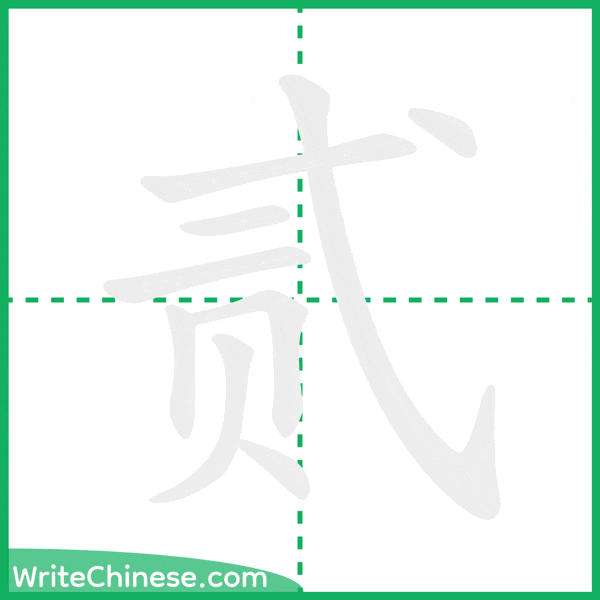 中国語の簡体字「贰」の筆順アニメーション
