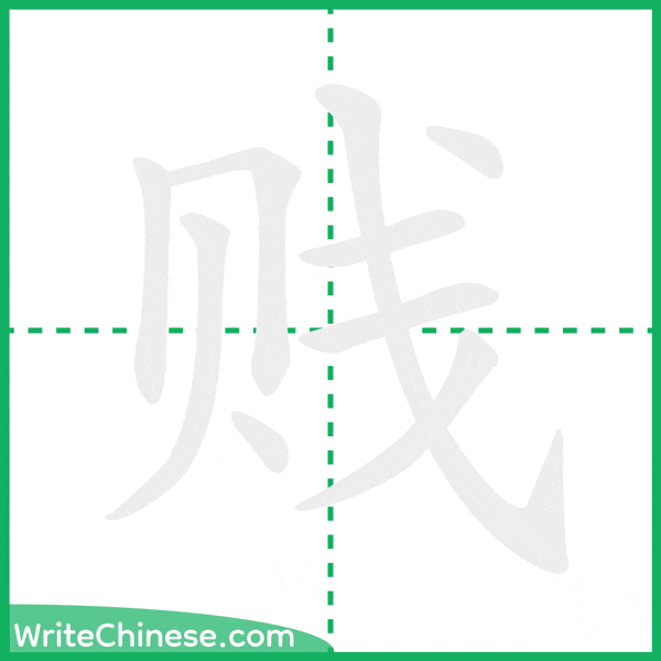 贱 ลำดับขีดอักษรจีน