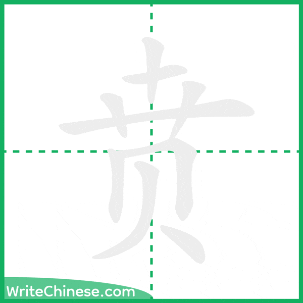 中国語の簡体字「贲」の筆順アニメーション