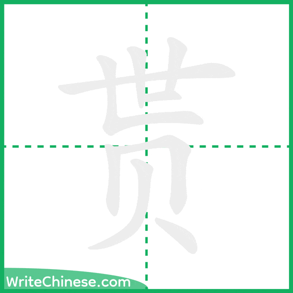 中国語の簡体字「贳」の筆順アニメーション