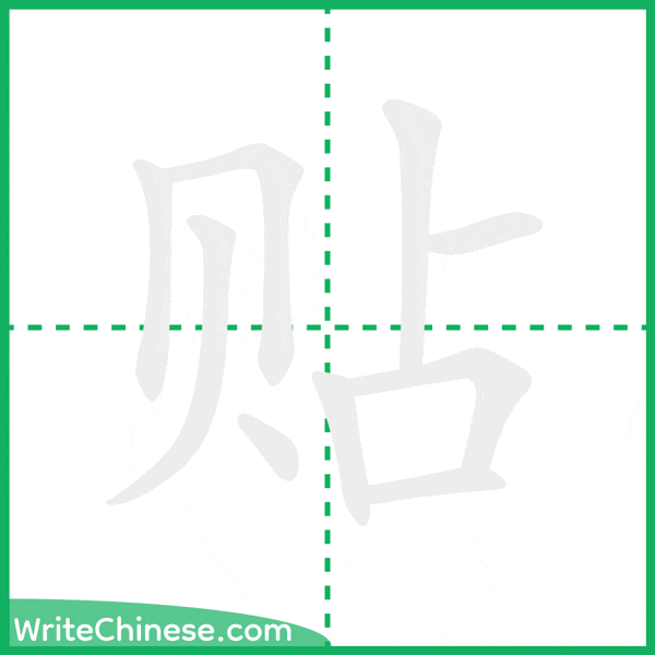 贴 ลำดับขีดอักษรจีน