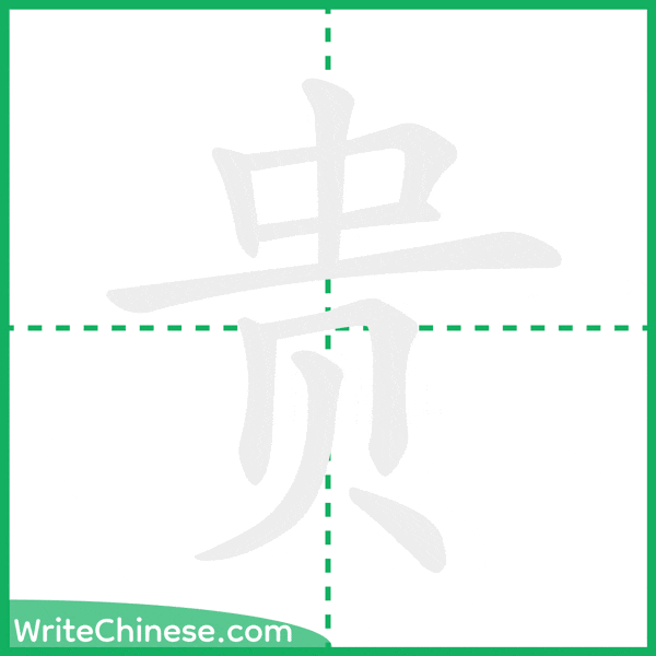 中国語の簡体字「贵」の筆順アニメーション
