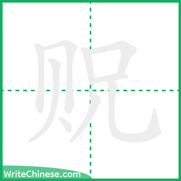 中国語の簡体字「贶」の筆順アニメーション