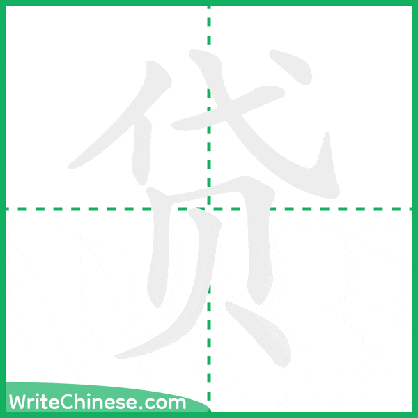 中国語の簡体字「贷」の筆順アニメーション