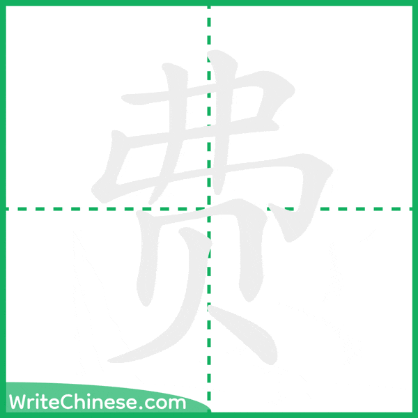 费 ลำดับขีดอักษรจีน