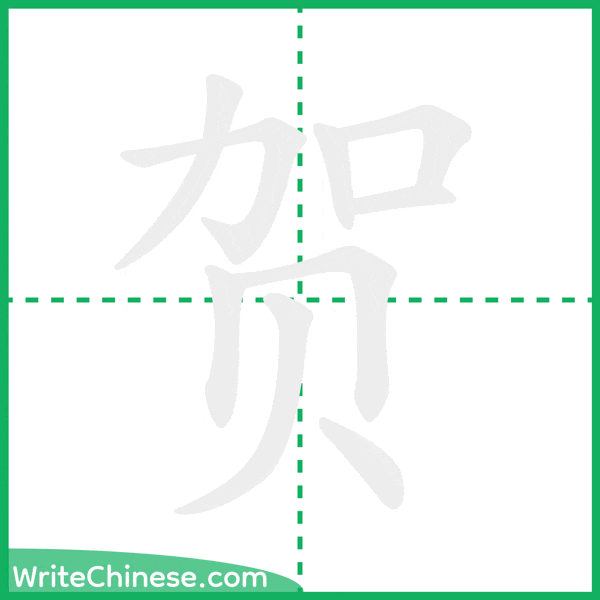 贺 ลำดับขีดอักษรจีน