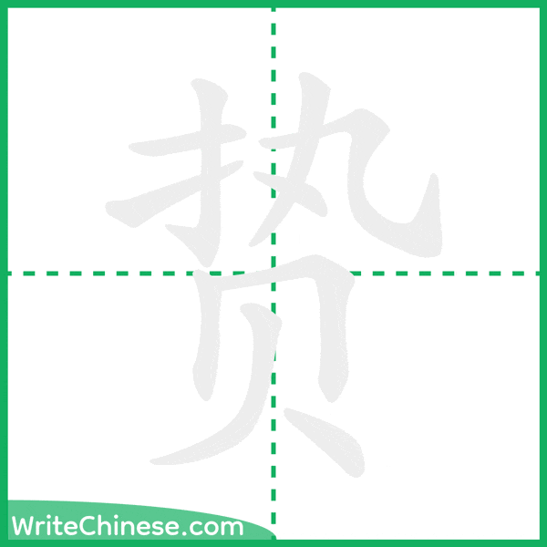 中国語の簡体字「贽」の筆順アニメーション