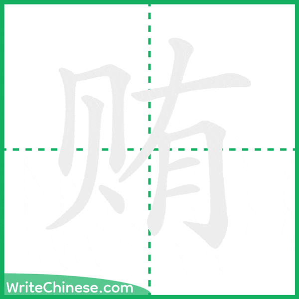 贿 ลำดับขีดอักษรจีน
