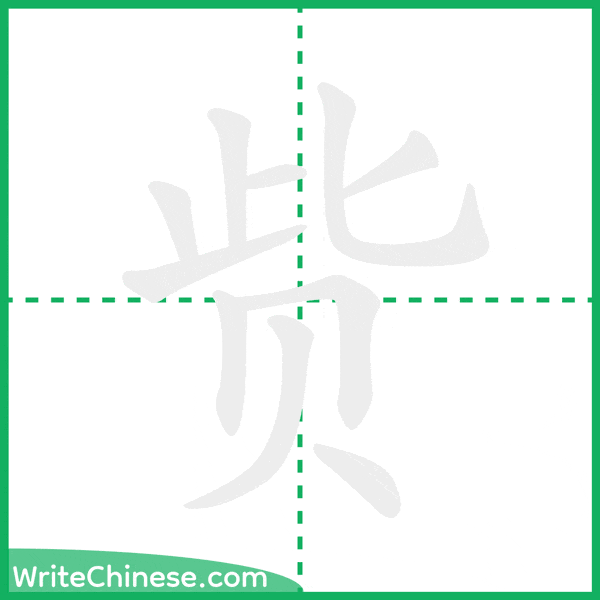 赀 ลำดับขีดอักษรจีน