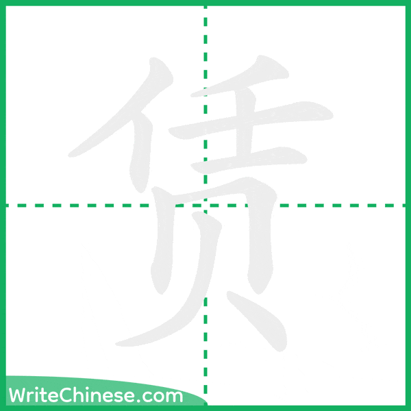 中国語の簡体字「赁」の筆順アニメーション