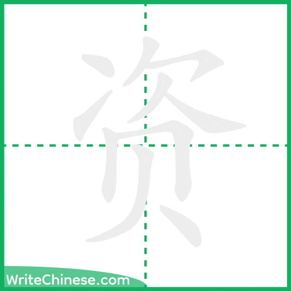 中国語の簡体字「资」の筆順アニメーション