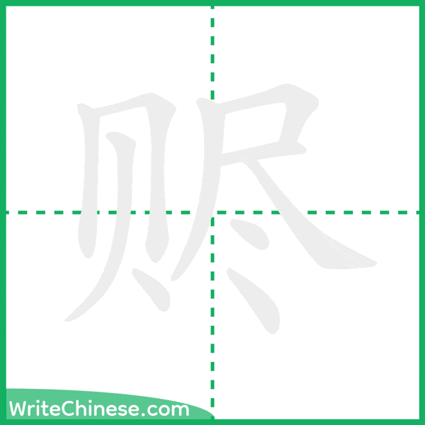赆 ลำดับขีดอักษรจีน