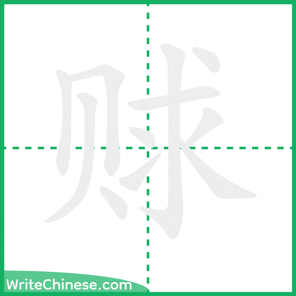 中国語の簡体字「赇」の筆順アニメーション