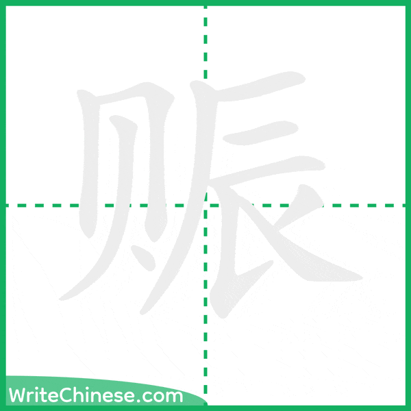 赈 ลำดับขีดอักษรจีน