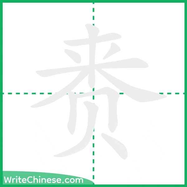中国語の簡体字「赉」の筆順アニメーション