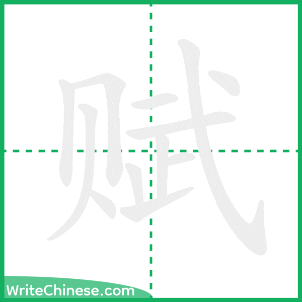 赋 ลำดับขีดอักษรจีน
