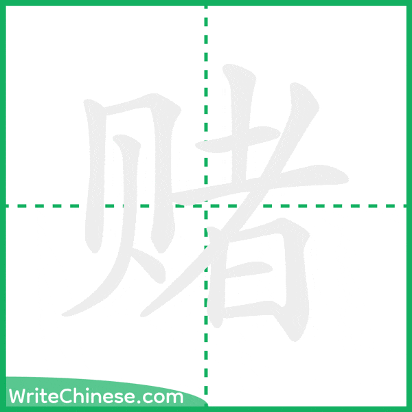 中国語の簡体字「赌」の筆順アニメーション